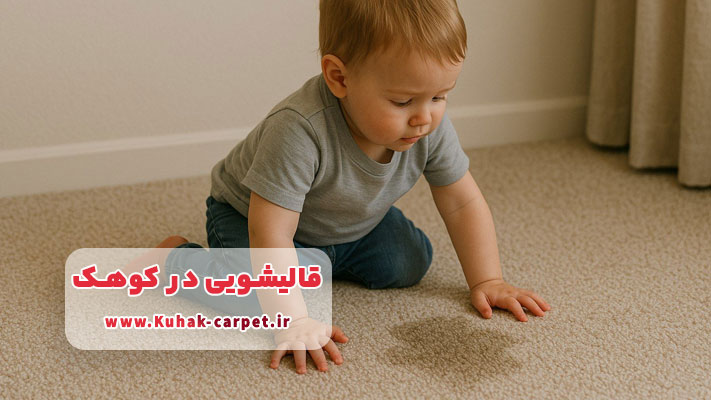 خدمات ضد عفونی و لکه ‌برداری فرش کودک در کوهک
